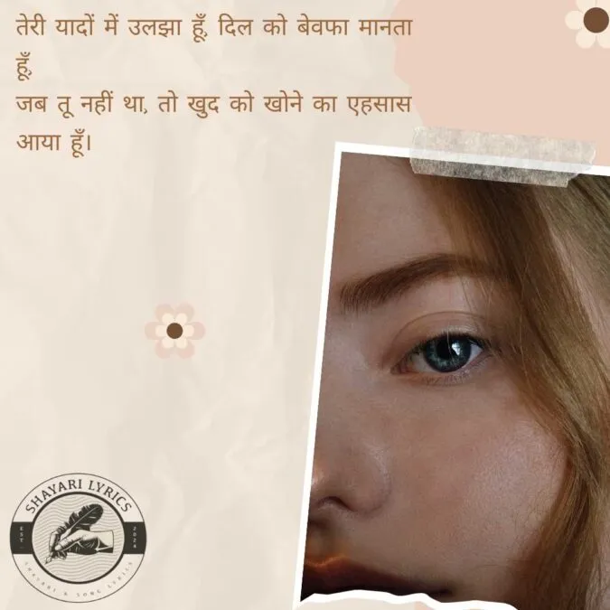तेरी यादों में उलझा हूँ, दिल को बेवफा मानता हूँ, जब तू नहीं था, तो खुद को खोने का एहसास आया हूँ।