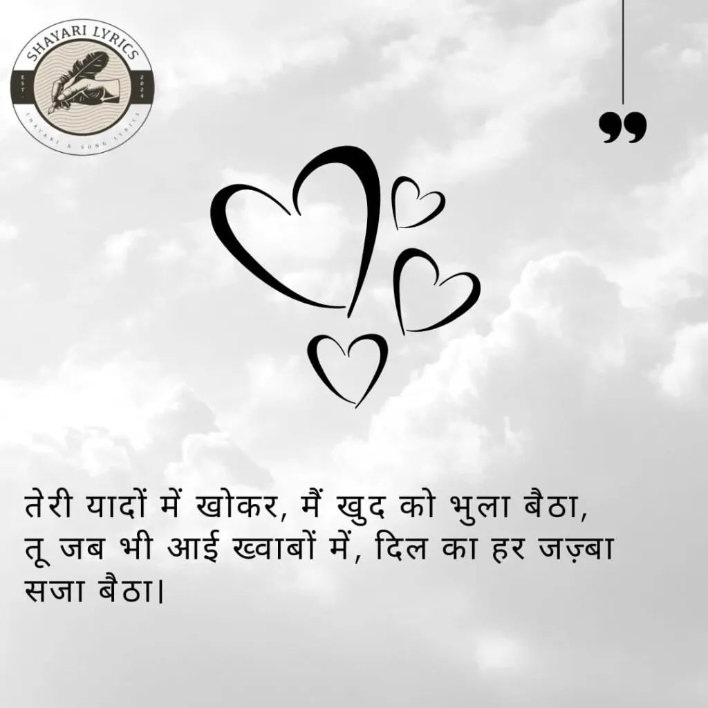 तेरी यादों में खोकर, मैं खुद को भुला बैठा, तू जब भी आई ख्वाबों में, दिल का हर जज़्बा सजा बैठा।