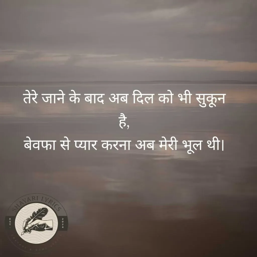 तेरे जाने के बाद अब दिल को भी सुकून है, बेवफा से प्यार करना अब मेरी भूल थी।