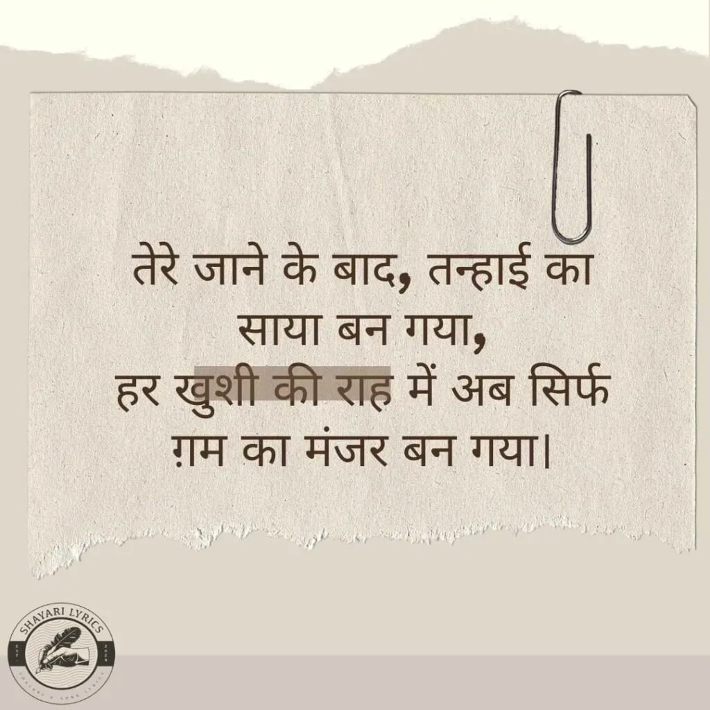 तेरे जाने के बाद, तन्हाई का साया बन गया, हर खुशी की राह में अब सिर्फ ग़म का मंजर बन गया।