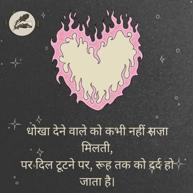 धोखा देने वाले को कभी नहीं सजा मिलती, पर दिल टूटने पर, रूह तक को दर्द हो जाता है।