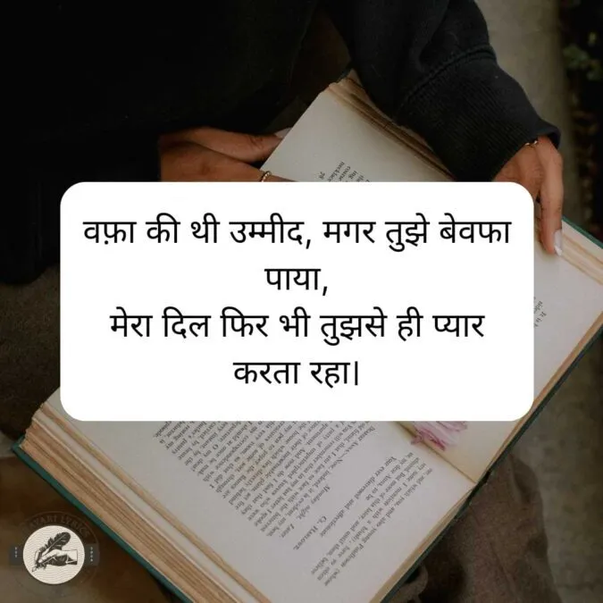 वफ़ा की थी उम्मीद, मगर तुझे बेवफा पाया, मेरा दिल फिर भी तुझसे ही प्यार करता रहा।