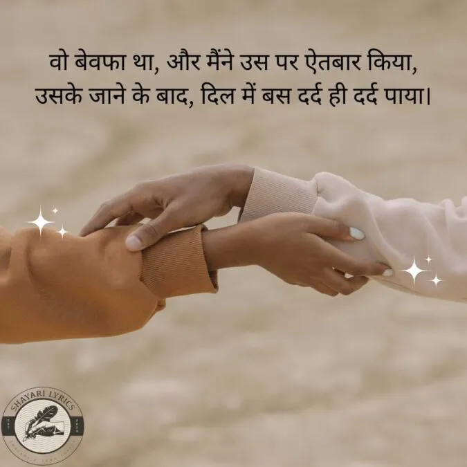 वो बेवफा था, और मैंने उस पर ऐतबार किया, उसके जाने के बाद, दिल में बस दर्द ही दर्द पाया।