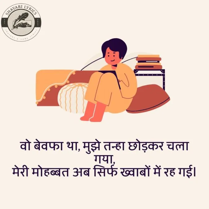 वो बेवफा था, मुझे तन्हा छोड़कर चला गया, मेरी मोहब्बत अब सिर्फ ख्वाबों में रह गई।