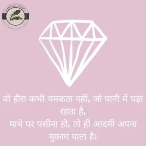 वो हीरा कभी चमकता नहीं, जो पानी में पड़ा रहता है, माथे पर पसीना हो, तो ही आदमी अपना मुकाम पाता है।