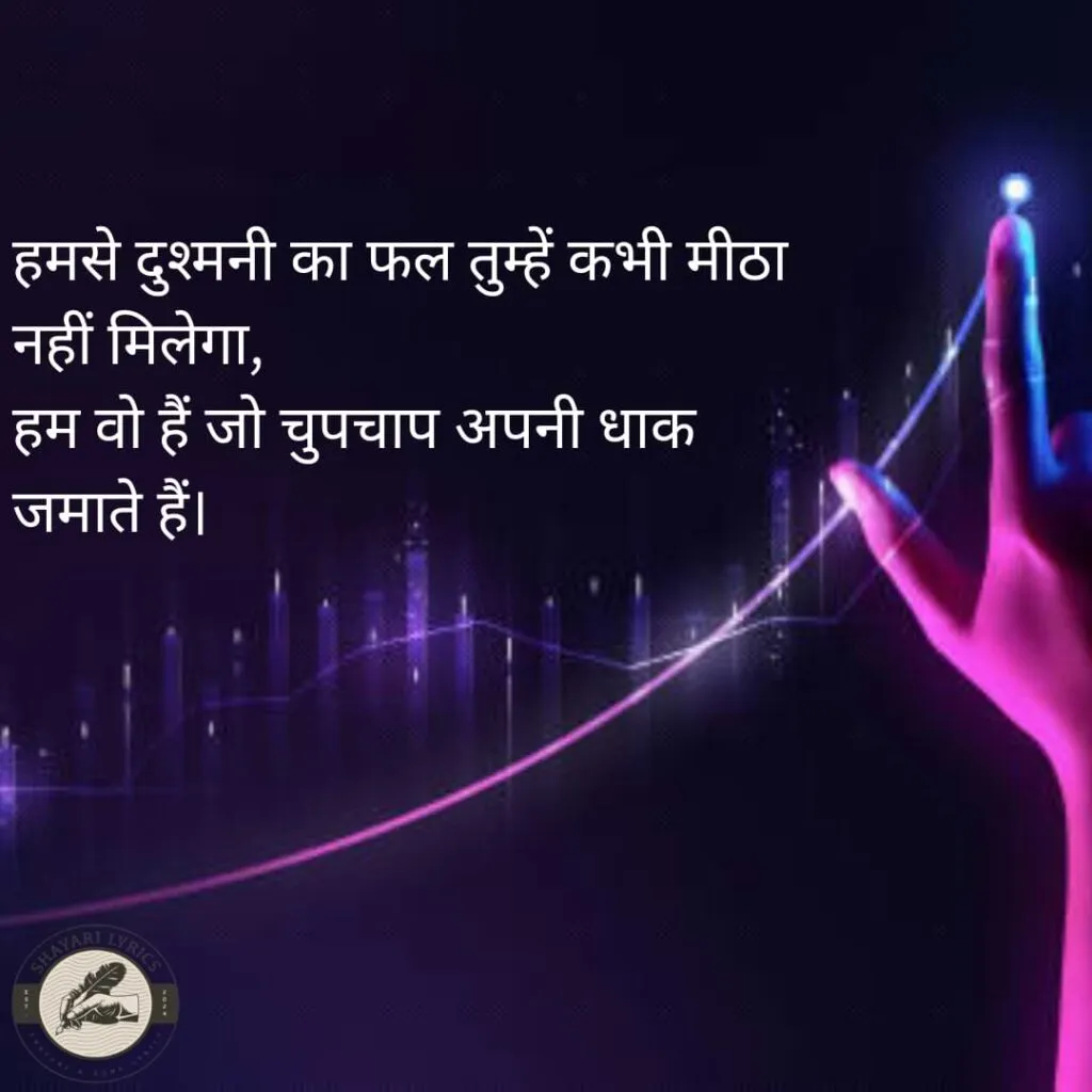 हमसे दुश्मनी का फल तुम्हें कभी मीठा नहीं मिलेगा,हम वो हैं जो चुपचाप अपनी धाक जमाते हैं।