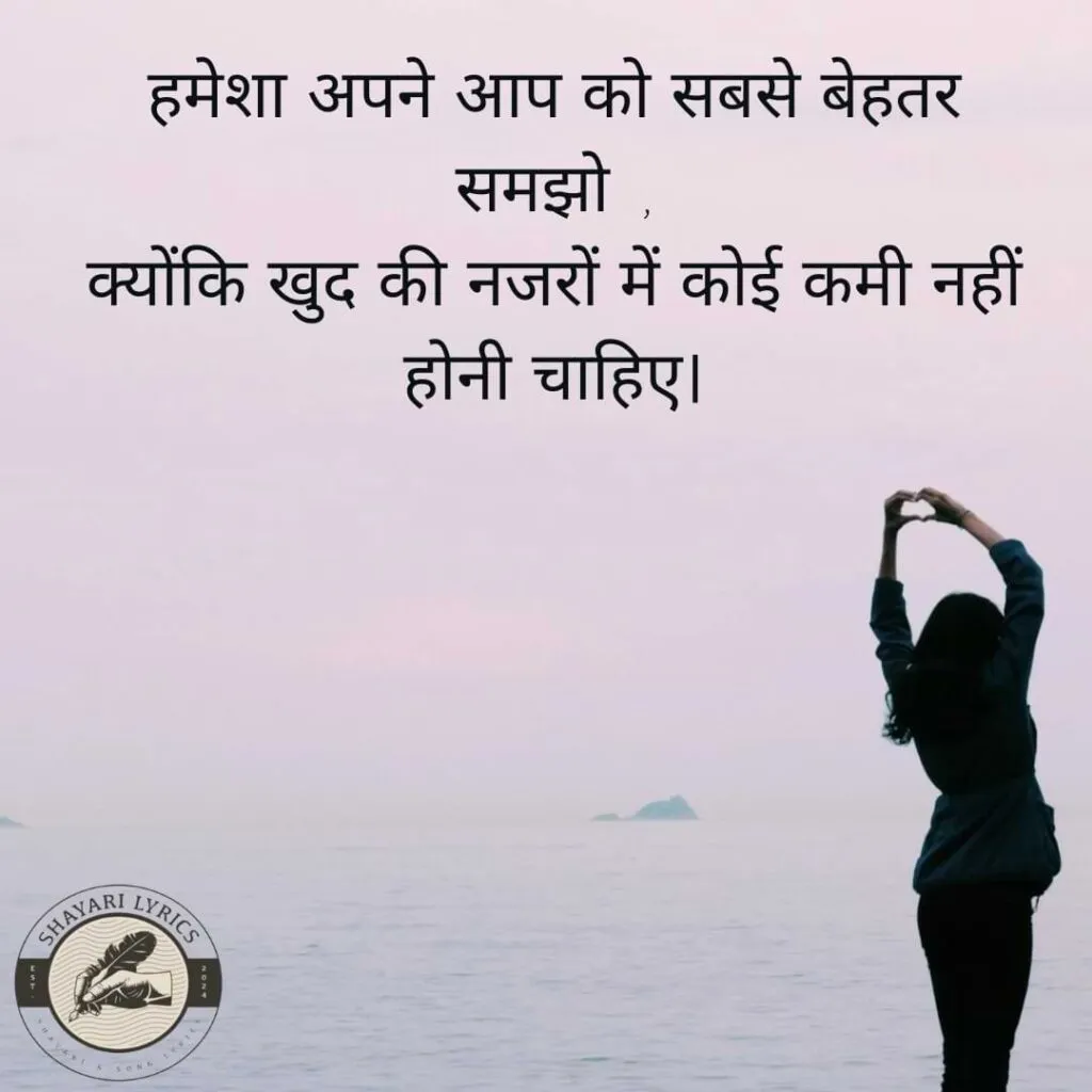 हमेशा अपने आप को सबसे बेहतर समझो,क्योंकि खुद की नजरों में कोई कमी नहीं होनी चाहिए।