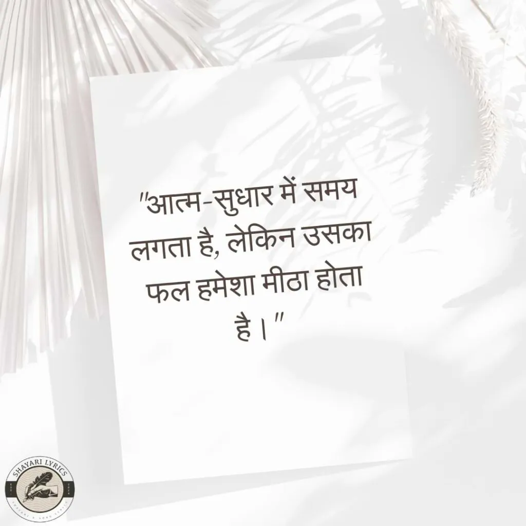 "आत्म-सुधार में समय लगता है, लेकिन उसका फल हमेशा मीठा होता है।"