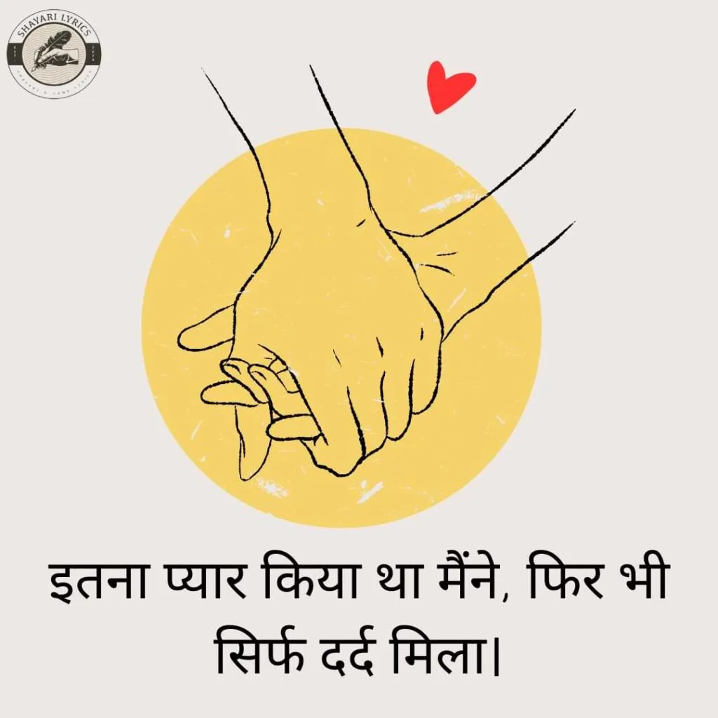 इतना प्यार किया था मैंने, फिर भी सिर्फ दर्द मिला।