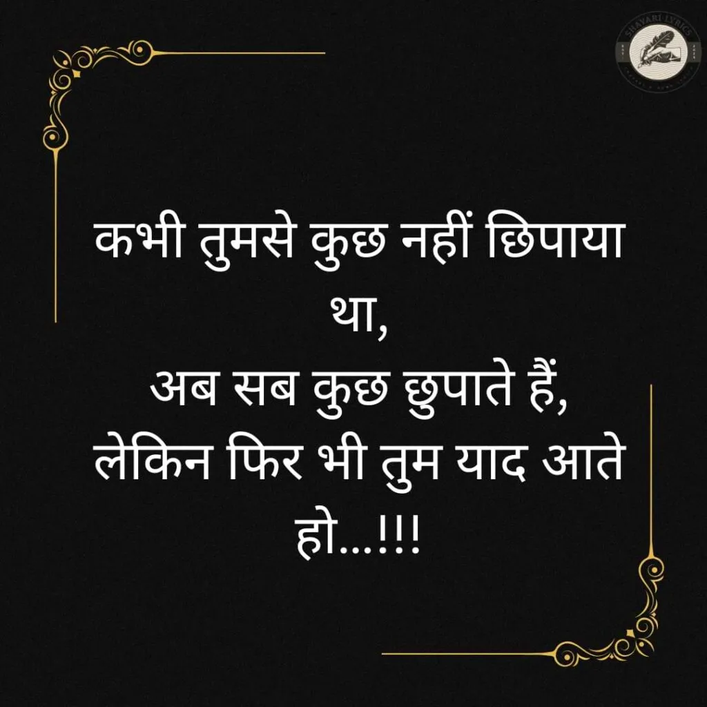 कभी तुमसे कुछ नहीं छिपाया था,अब सब कुछ छुपाते हैं, लेकिन फिर भी तुम याद आते हो…!!!
