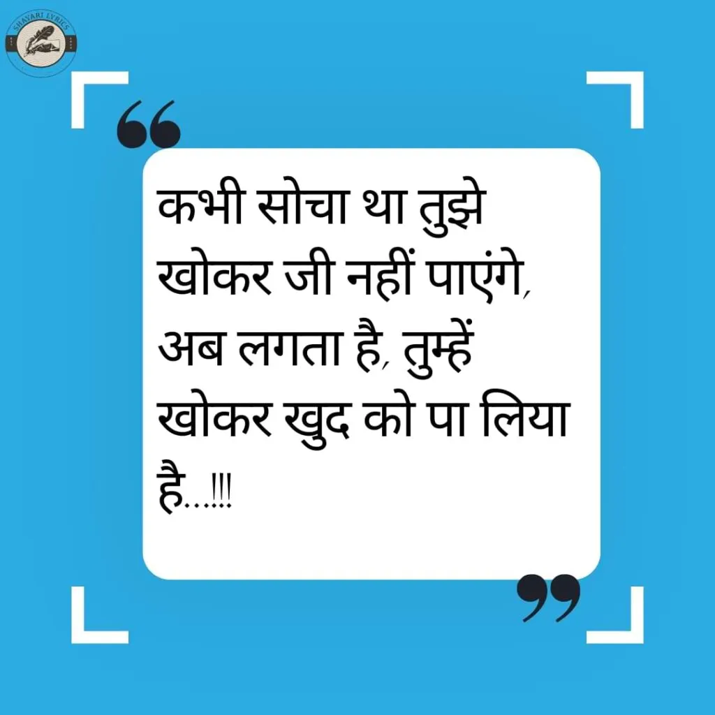 कभी सोचा था तुझे खोकर जी नहीं पाएंगे,अब लगता है, तुम्हें खोकर खुद को पा लिया है…!!!
