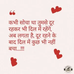 कभी सोचा था तुमसे दूर रहकर भी दिल में रहेंगे,अब लगता है, दूर रहने के बाद दिल में कुछ भी नहीं बचा…!!!