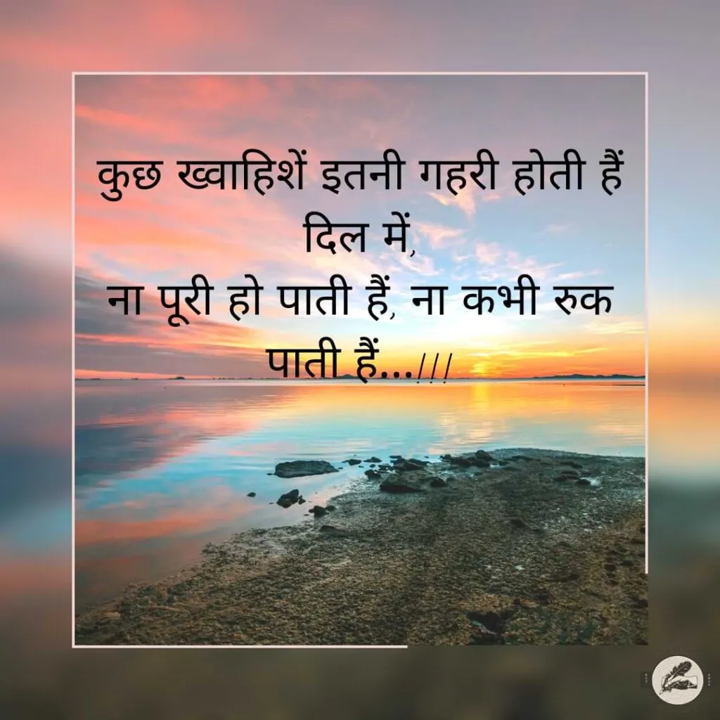 कुछ ख्वाहिशें इतनी गहरी होती हैं दिल में,ना पूरी हो पाती हैं, ना कभी रुक पाती हैं…!!!