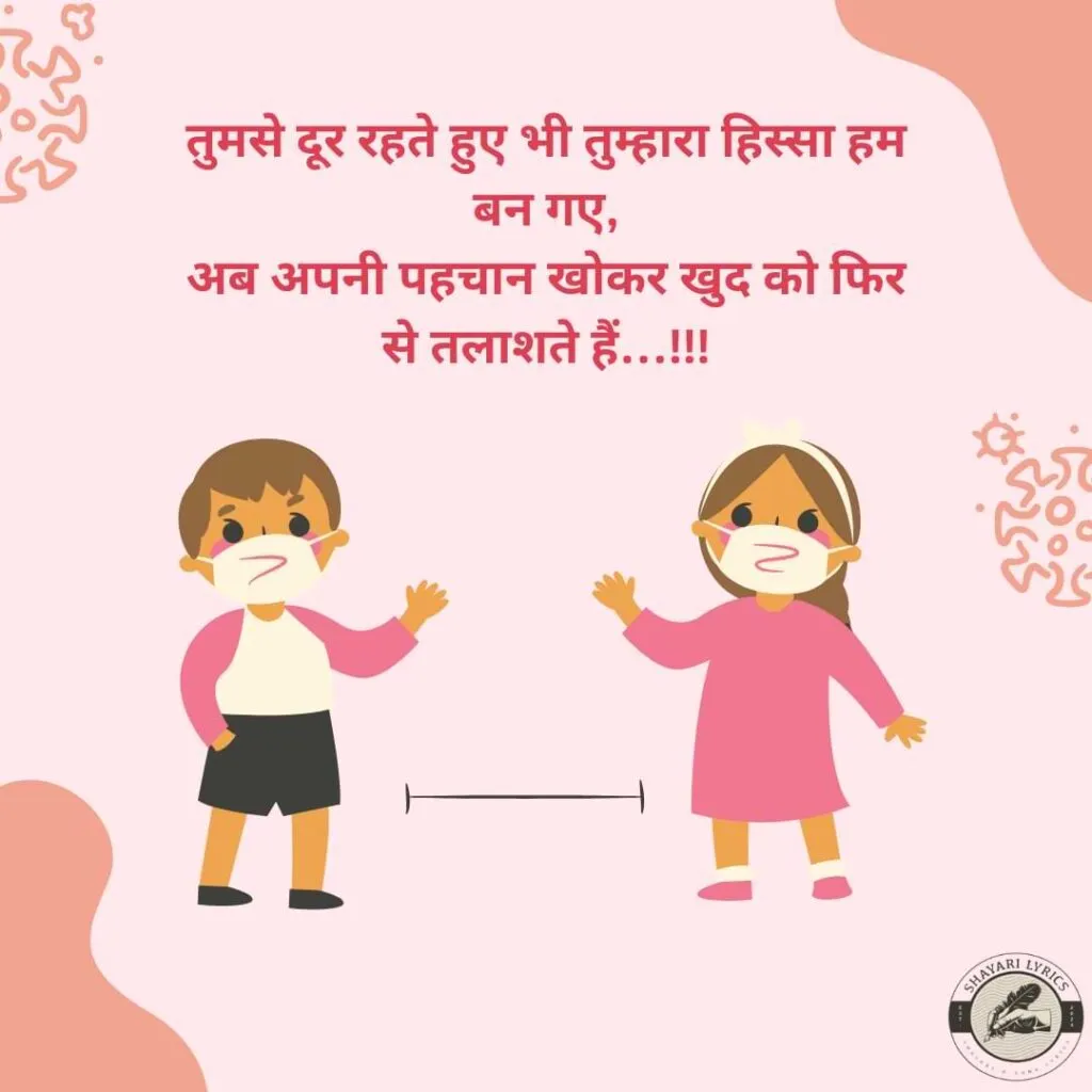 तुमसे दूर रहते हुए भी तुम्हारा हिस्सा हम बन गए,अब अपनी पहचान खोकर खुद को फिर से तलाशते हैं…!!!