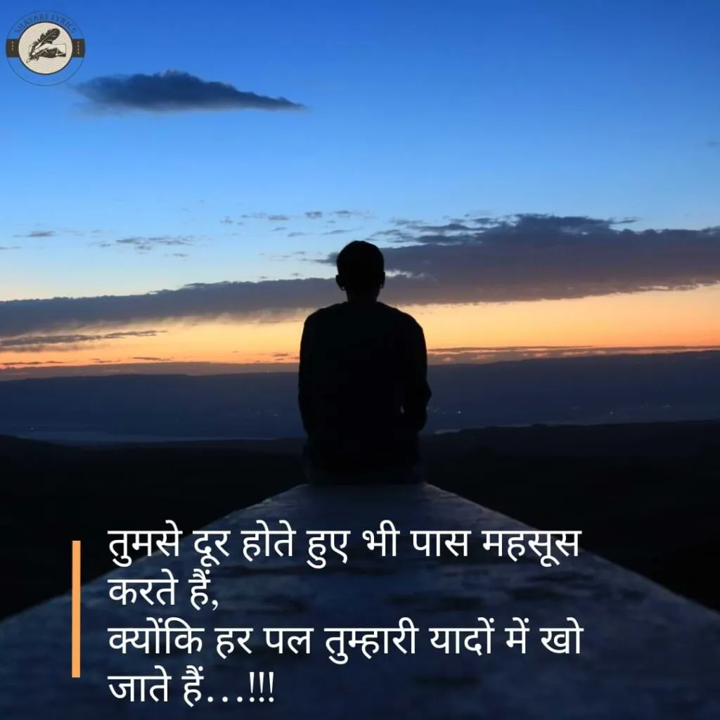 तुमसे दूर होते हुए भी पास महसूस करते हैं,क्योंकि हर पल तुम्हारी यादों में खो जाते हैं…!!!