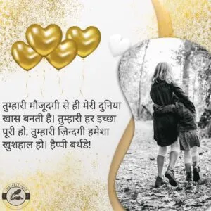 तुम्हारी मौजूदगी से ही मेरी दुनिया खास बनती है। तुम्हारी हर इच्छा पूरी हो, तुम्हारी ज़िन्दगी हमेशा खुशहाल हो। हैप्पी बर्थडे!
