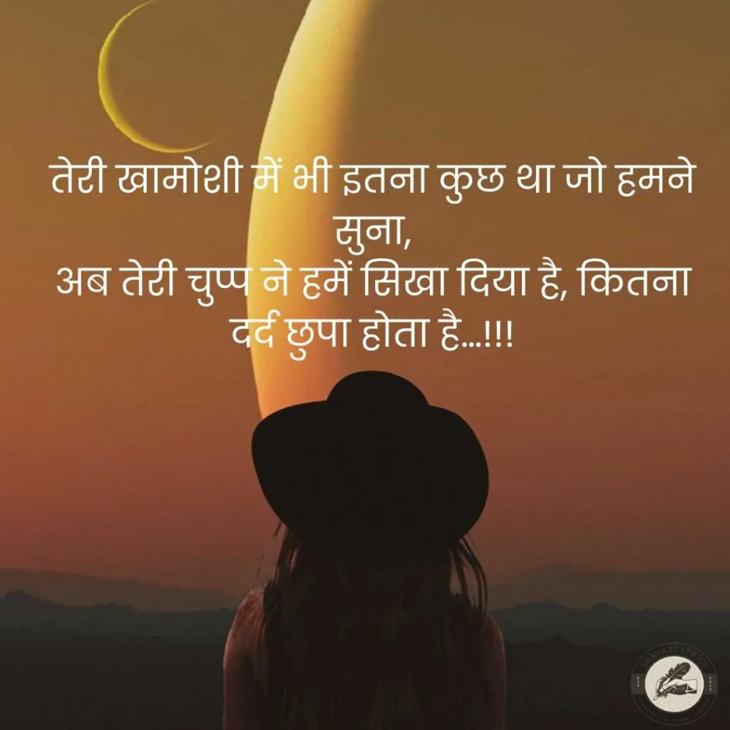 तेरी खामोशी में भी इतना कुछ था जो हमने सुना,अब तेरी चुप्प ने हमें सिखा दिया है, कितना दर्द छुपा होता है…!!!