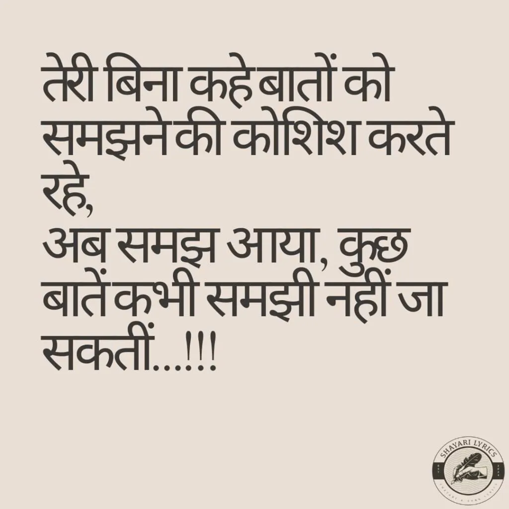 तेरी बिना कहे बातों को समझने की कोशिश करते रहे,अब समझ आया, कुछ बातें कभी समझी नहीं जा सकतीं…!!!