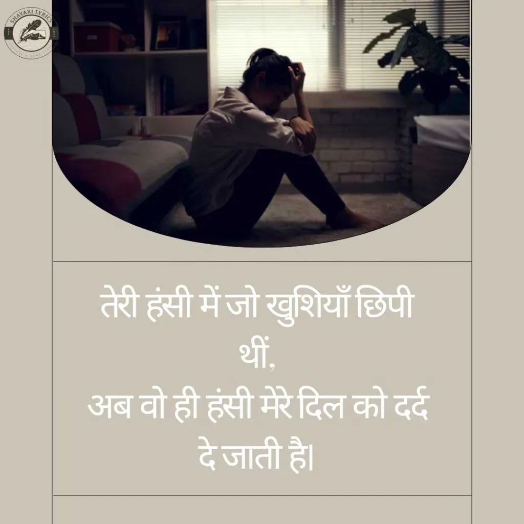 तेरी हंसी में जो खुशियाँ छिपी थीं,अब वो ही हंसी मेरे दिल को दर्द दे जाती है।