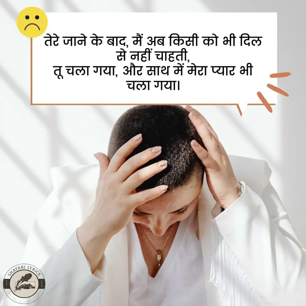 तेरे जाने के बाद, मैं अब किसी को भी दिल से नहीं चाहती,तू चला गया, और साथ में मेरा प्यार भी चला गया।