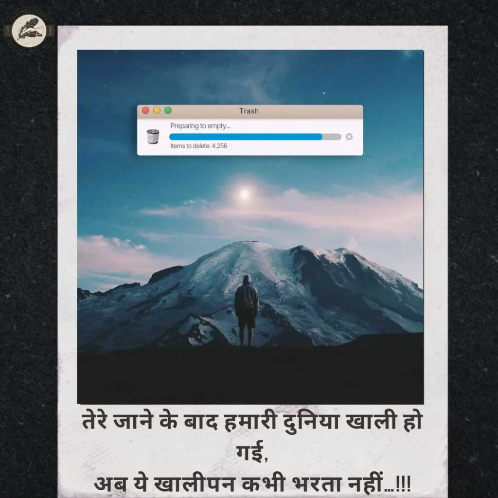 तेरे जाने के बाद हमारी दुनिया खाली हो गई,अब ये खालीपन कभी भरता नहीं…!!!