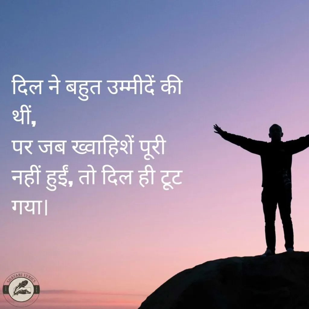 दिल ने बहुत उम्मीदें की थीं,पर जब ख्वाहिशें पूरी नहीं हुईं, तो दिल ही टूट गया।