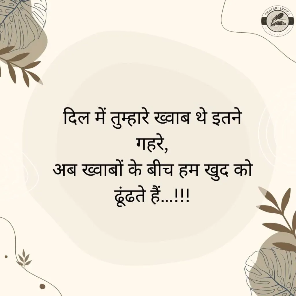 दिल में तुम्हारे ख्वाब थे इतने गहरे,अब ख्वाबों के बीच हम खुद को ढूंढते हैं…!!!