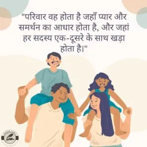 "परिवार वह होता है जहाँ प्यार और समर्थन का आधार होता है, और जहां हर सदस्य एक-दूसरे के साथ खड़ा होता है।"