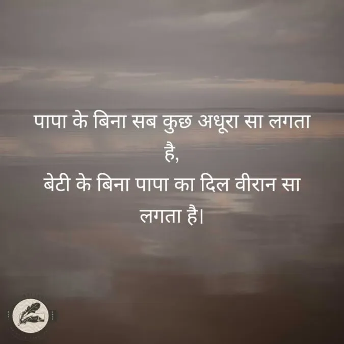 पापा के बिना सब कुछ अधूरा सा लगता है, बेटी के बिना पापा का दिल वीरान सा लगता है।