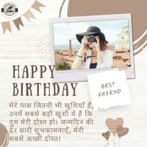 मेरे पास जितनी भी खुशियाँ हैं, उनमें सबसे बड़ी खुशी ये है कि तुम मेरी दोस्त हो। जन्मदिन की ढेर सारी शुभकामनाएँ, मेरी सबसे अच्छी दोस्त!