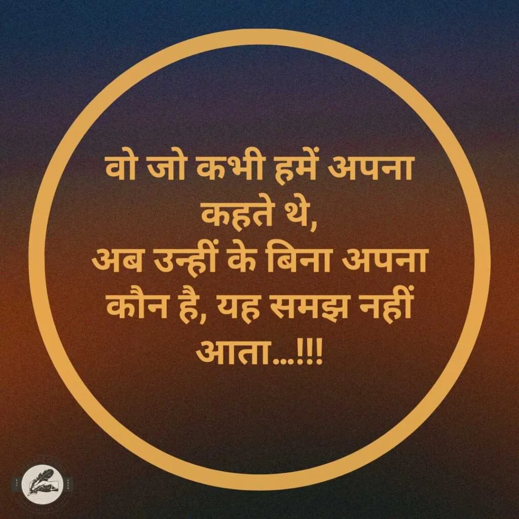 वो जो कभी हमें अपना कहते थे,अब उन्हीं के बिना अपना कौन है, यह समझ नहीं आता…!!!