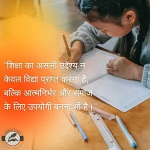 "शिक्षा का असली उद्देश्य न केवल विद्या प्राप्त करना है, बल्कि आत्मनिर्भर और समाज के लिए उपयोगी बनना भी है।"