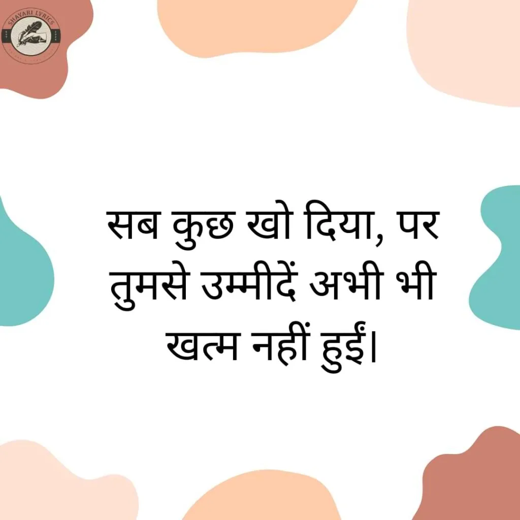 सब कुछ खो दिया, पर तुमसे उम्मीदें अभी भी खत्म नहीं हुईं।