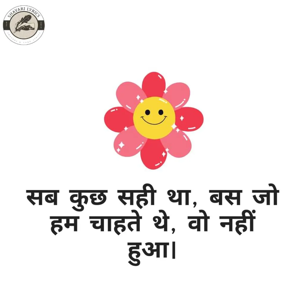 सब कुछ सही था, बस जो हम चाहते थे, वो नहीं हुआ।
