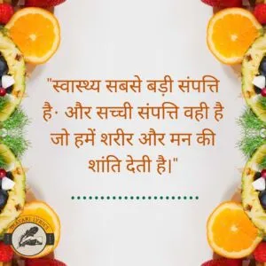 "स्वास्थ्य सबसे बड़ी संपत्ति है, और सच्ची संपत्ति वही है जो हमें शरीर और मन की शांति देती है।"