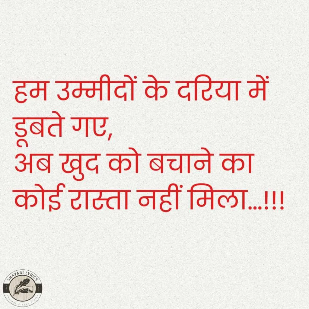 हम उम्मीदों के दरिया में डूबते गए,अब खुद को बचाने का कोई रास्ता नहीं मिला…!!!