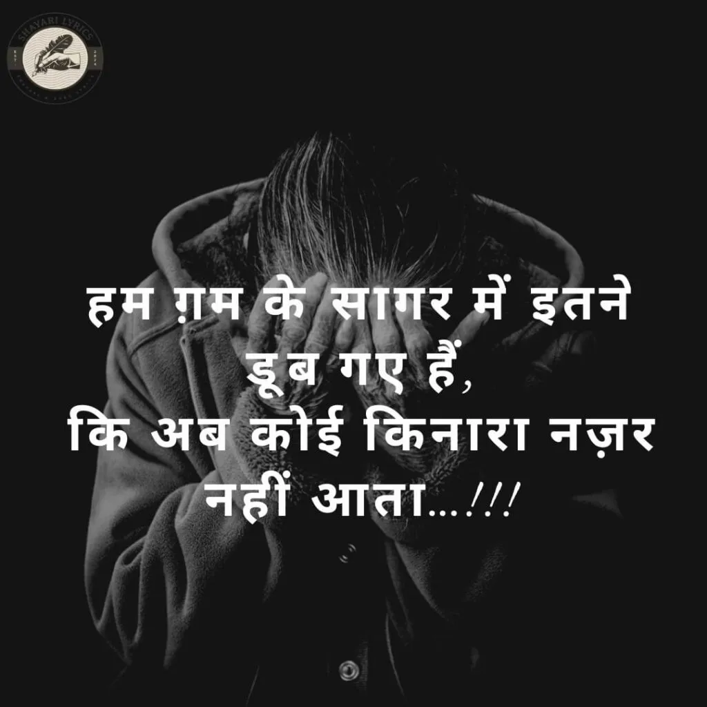 हम ग़म के सागर में इतने डूब गए हैं,कि अब कोई किनारा नज़र नहीं आता…!!!