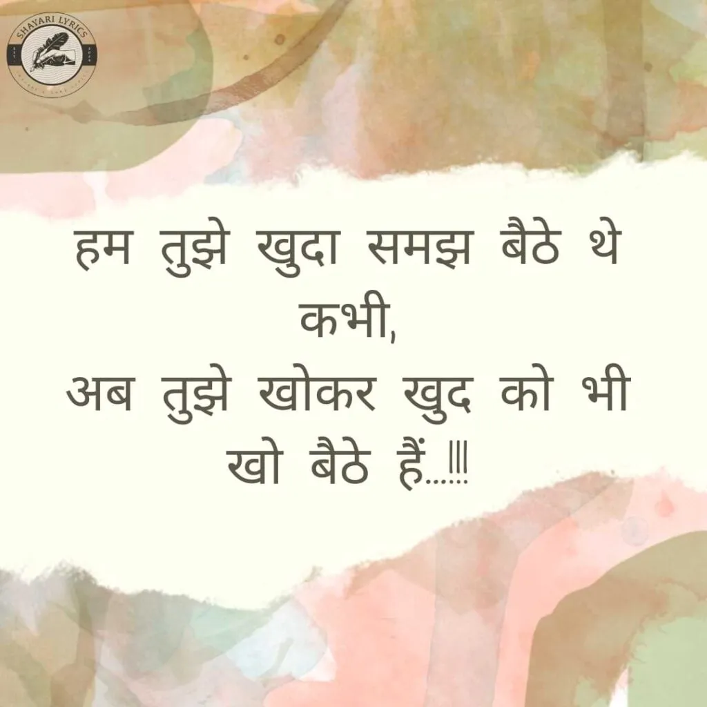 हम तुझे खुदा समझ बैठे थे कभी,अब तुझे खोकर खुद को भी खो बैठे हैं…!!!