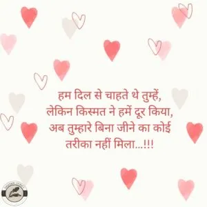 हम दिल से चाहते थे तुम्हें, लेकिन किस्मत ने हमें दूर किया,अब तुम्हारे बिना जीने का कोई तरीका नहीं मिला…!!!