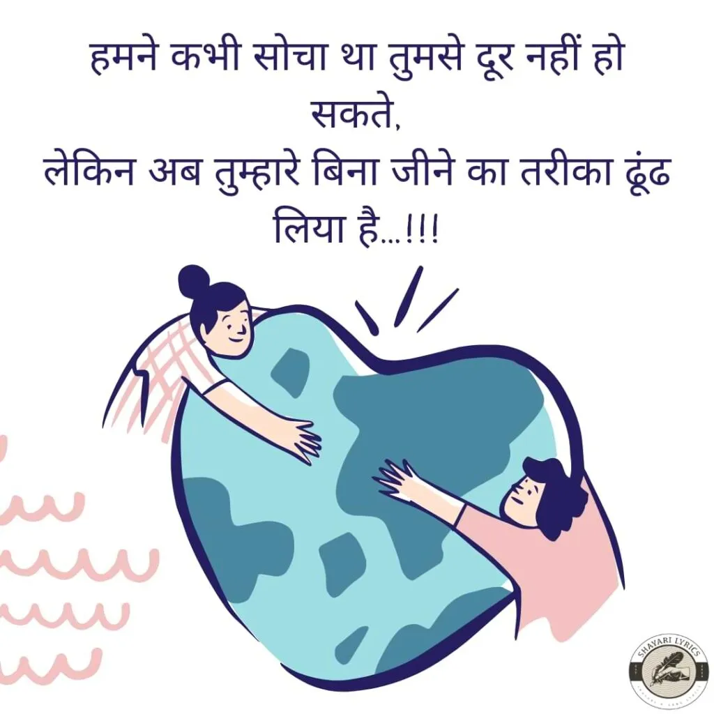 हमने कभी सोचा था तुमसे दूर नहीं हो सकते,लेकिन अब तुम्हारे बिना जीने का तरीका ढूंढ लिया है…!!!