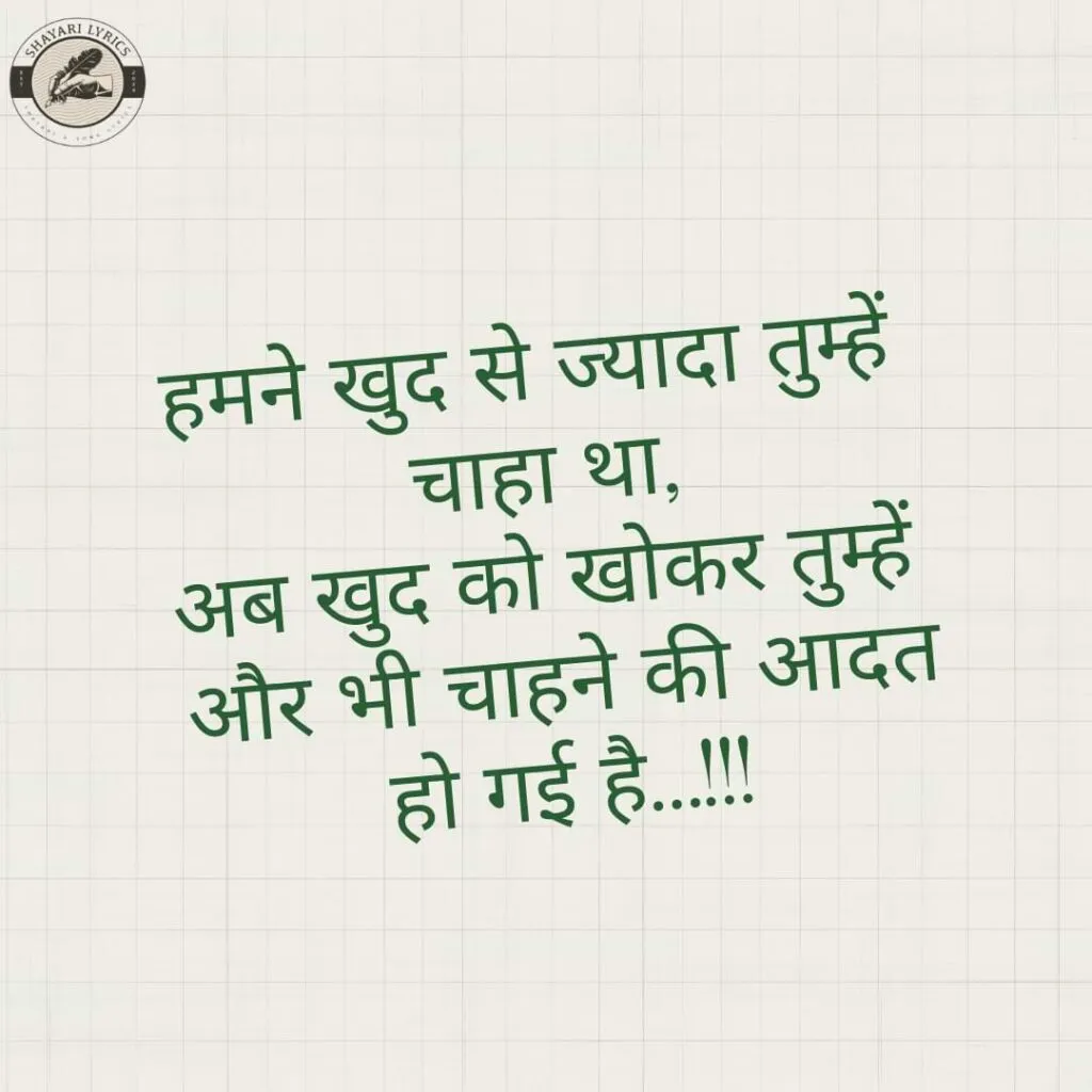 हमने खुद से ज्यादा तुम्हें चाहा था,अब खुद को खोकर तुम्हें और भी चाहने की आदत हो गई है…!!!