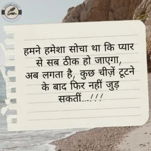 हमने हमेशा सोचा था कि प्यार से सब ठीक हो जाएगा,अब लगता है, कुछ चीज़ें टूटने के बाद फिर नहीं जुड़ सकतीं…!!!