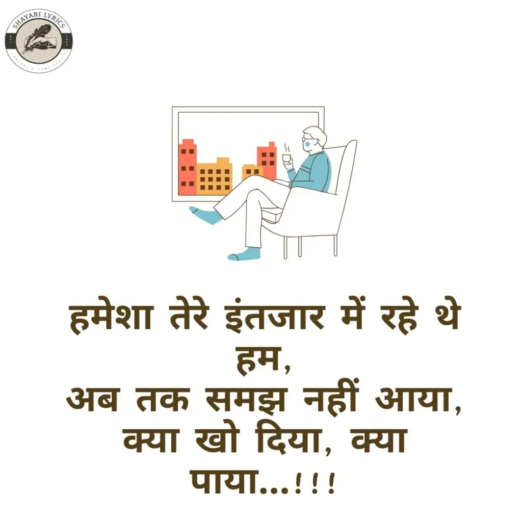 हमेशा तेरे इंतजार में रहे थे हम,अब तक समझ नहीं आया, क्या खो दिया, क्या पाया…!!!
