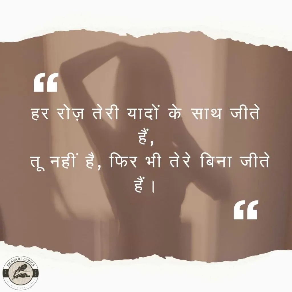 हर रोज़ तेरी यादों के साथ जीते हैं,तू नहीं है, फिर भी तेरे बिना जीते हैं।