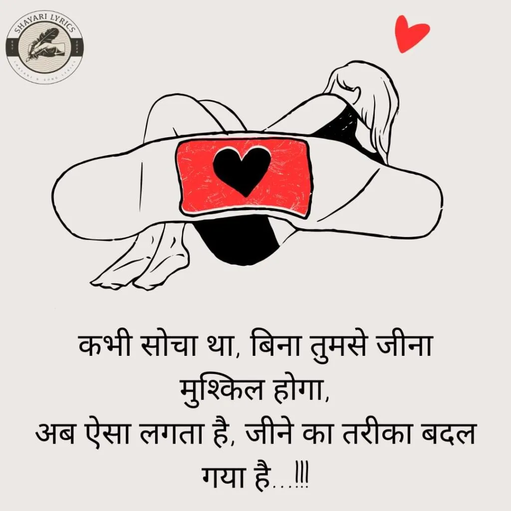कभी सोचा था, बिना तुमसे जीना मुश्किल होगा,अब ऐसा लगता है, जीने का तरीका बदल गया है…!!!