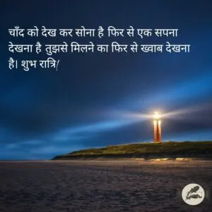 चाँद को देख कर सोना है, फिर से एक सपना देखना है, तुझसे मिलने का फिर से ख्वाब देखना है। शुभ रात्रि!