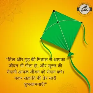 "तिल और गुड़ की मिठास से आपका जीवन भी मीठा हो, और सूरज की रौशनी आपके जीवन को रोशन करे। मकर संक्रांति की ढेर सारी शुभकामनाएँ!"