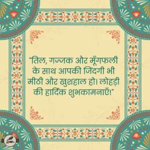 "तिल, गज्जक और मूँगफली के साथ आपकी जिंदगी भी मीठी और खुशहाल हो। लोहड़ी की हार्दिक शुभकामनाएँ!"