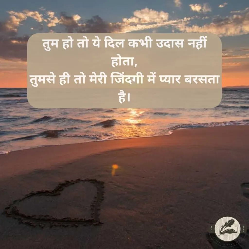 तुम हो तो ये दिल कभी उदास नहीं होता,तुमसे ही तो मेरी जिंदगी में प्यार बरसता है।