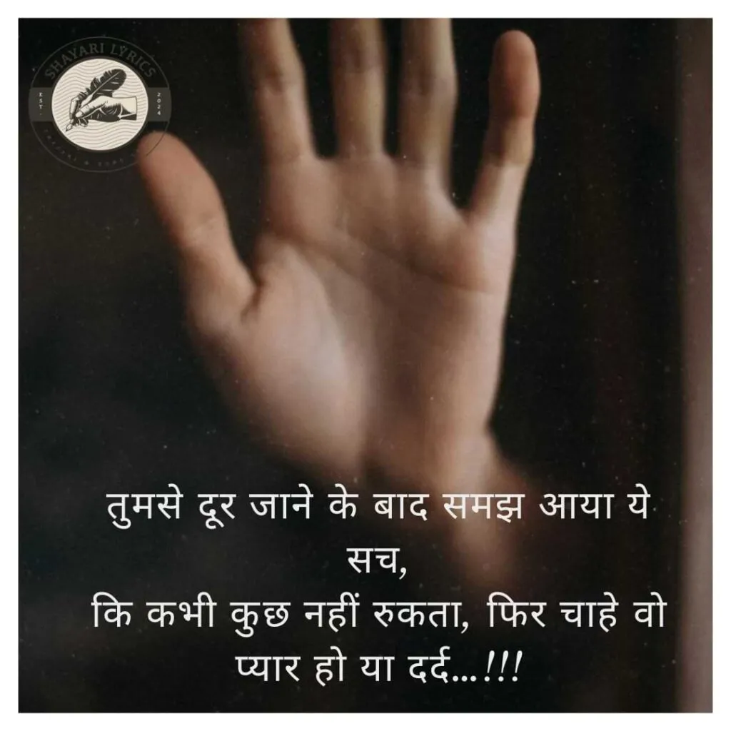तुमसे दूर जाने के बाद समझ आया ये सच,कि कभी कुछ नहीं रुकता, फिर चाहे वो प्यार हो या दर्द…!!!